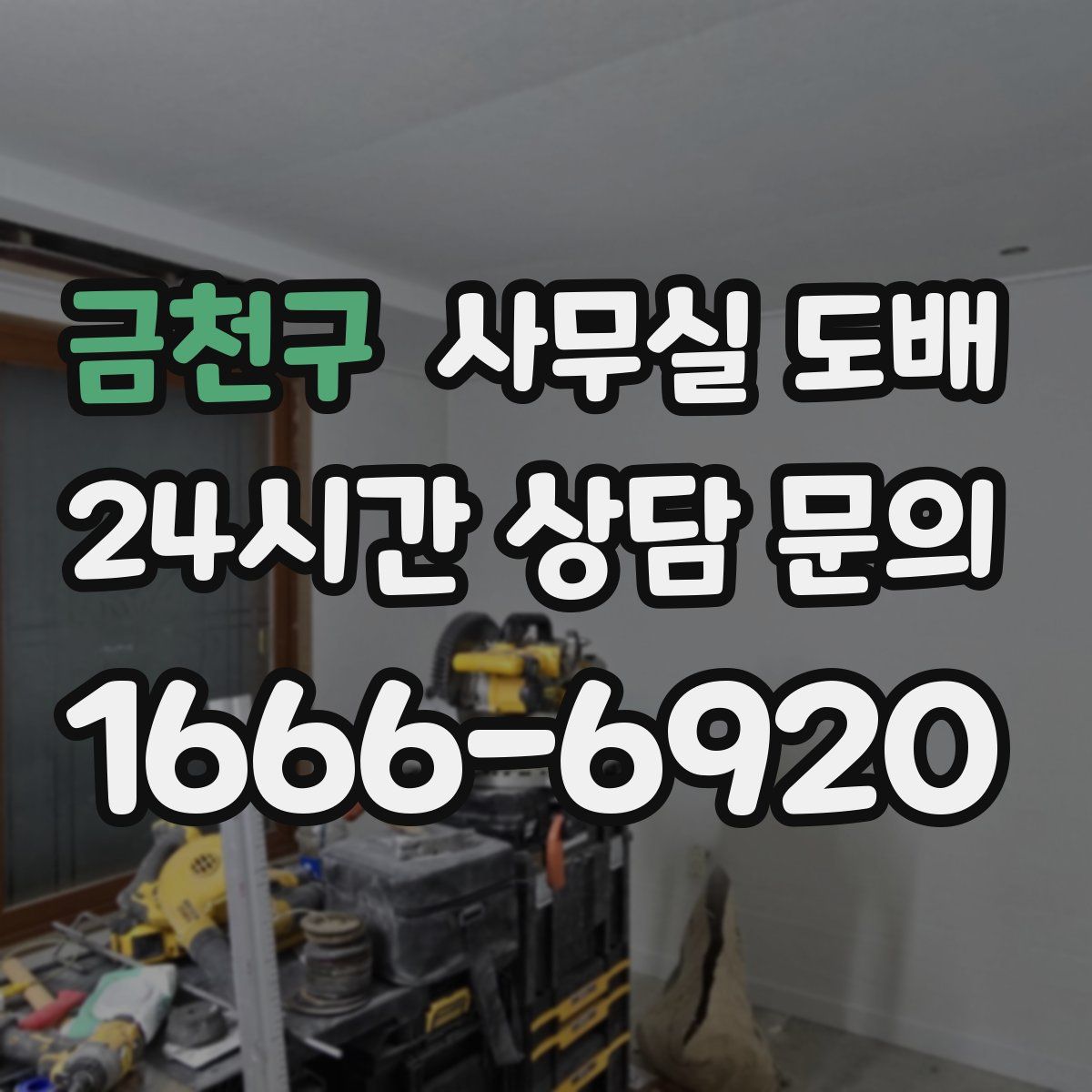 금천구 사무실 도배