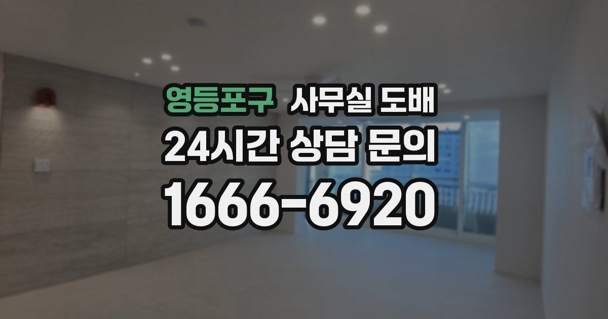 영등포구 사무실 도배