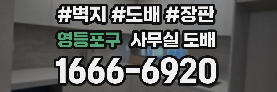 영등포구 사무실 도배
