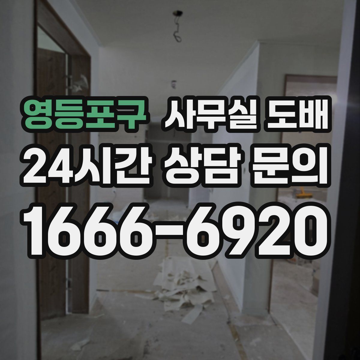 영등포구 사무실 도배