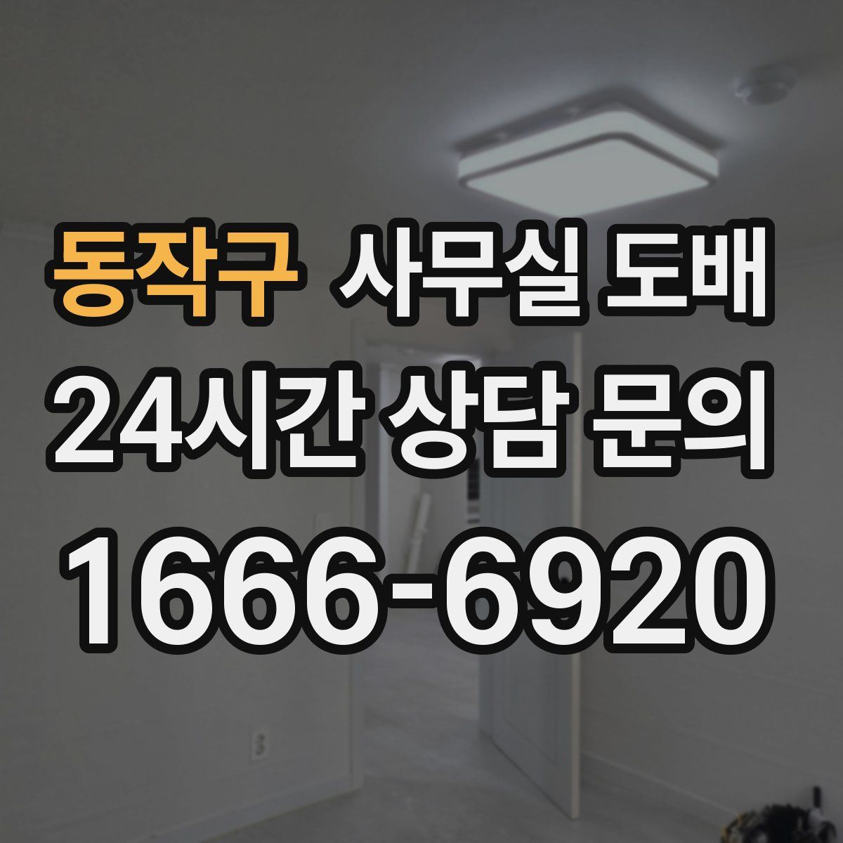 동작구 사무실 도배
