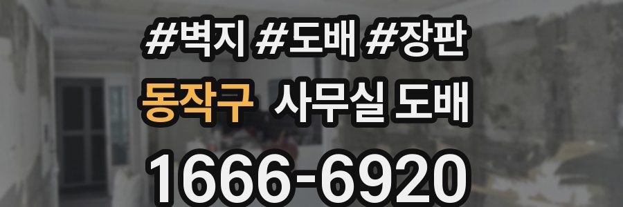 동작구 사무실 도배