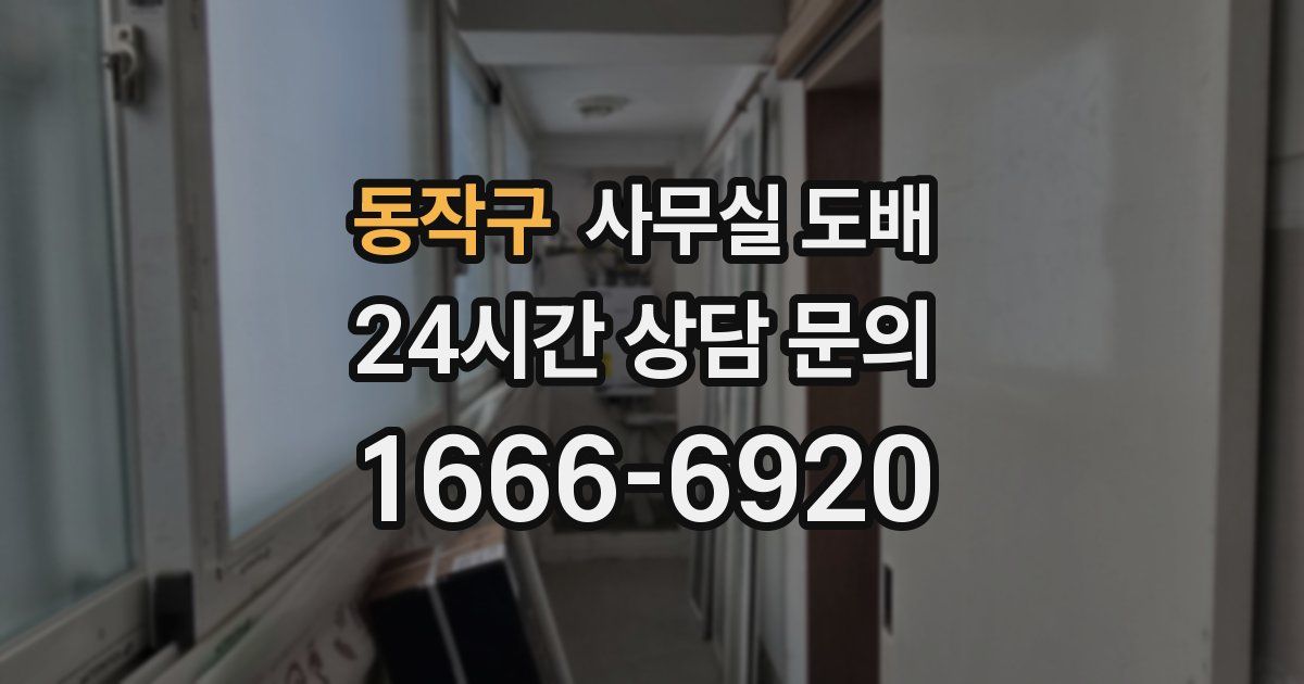 동작구 사무실 도배