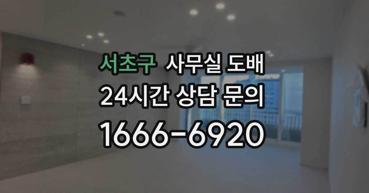 서초구 사무실 도배