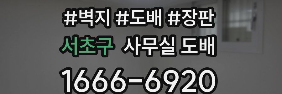 서초구 사무실 도배