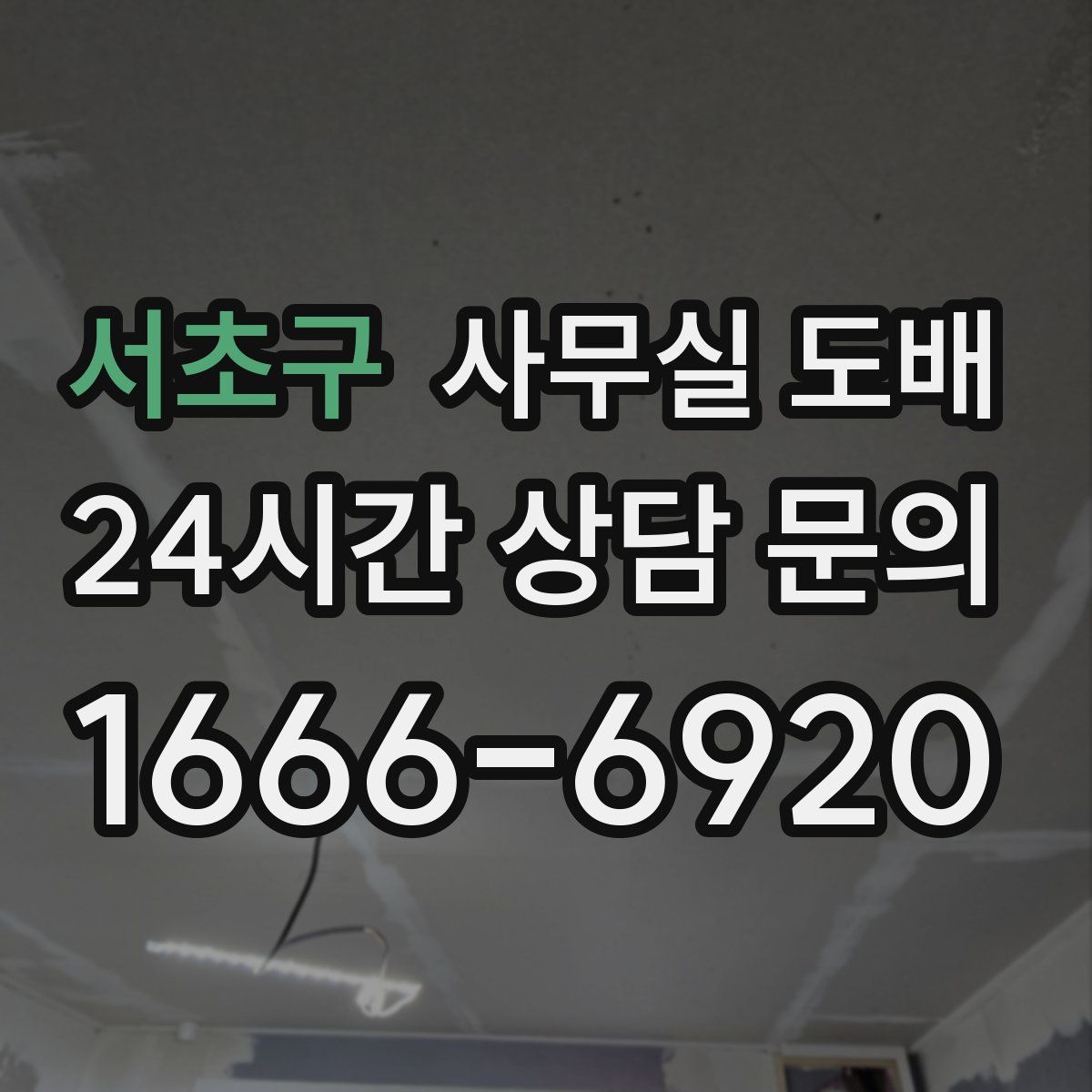 서초구 사무실 도배
