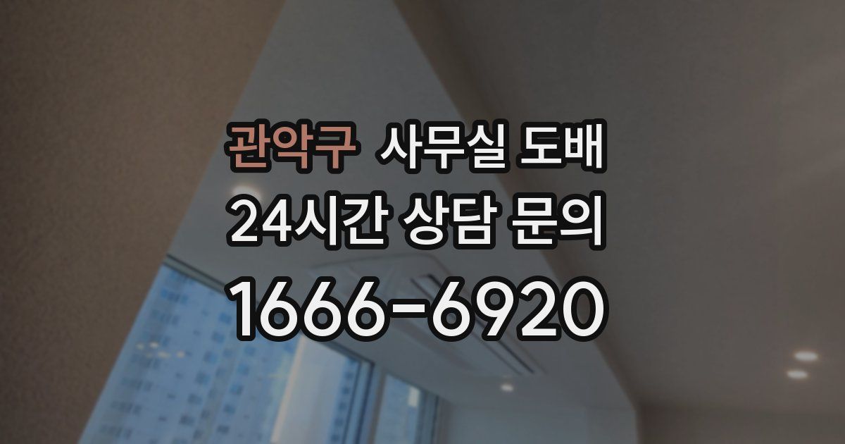 관악구 사무실 도배