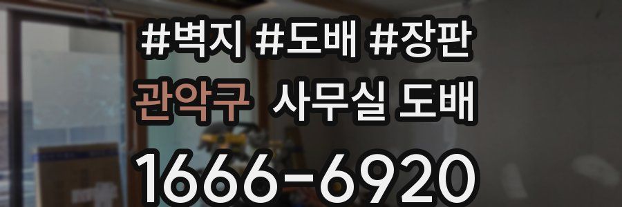 관악구 사무실 도배