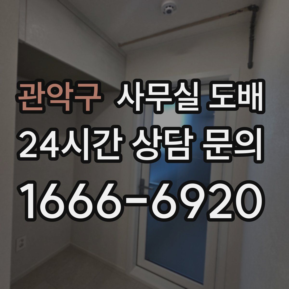 관악구 사무실 도배
