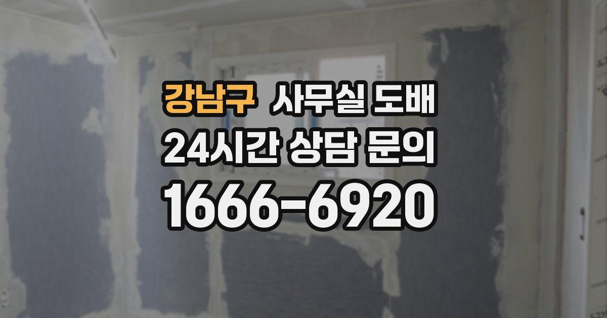 강남구 사무실 도배