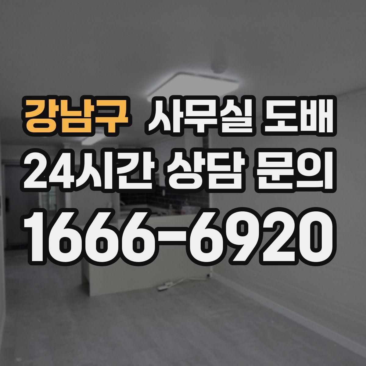강남구 사무실 도배