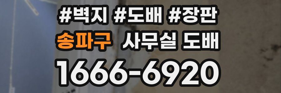 송파구 사무실 도배