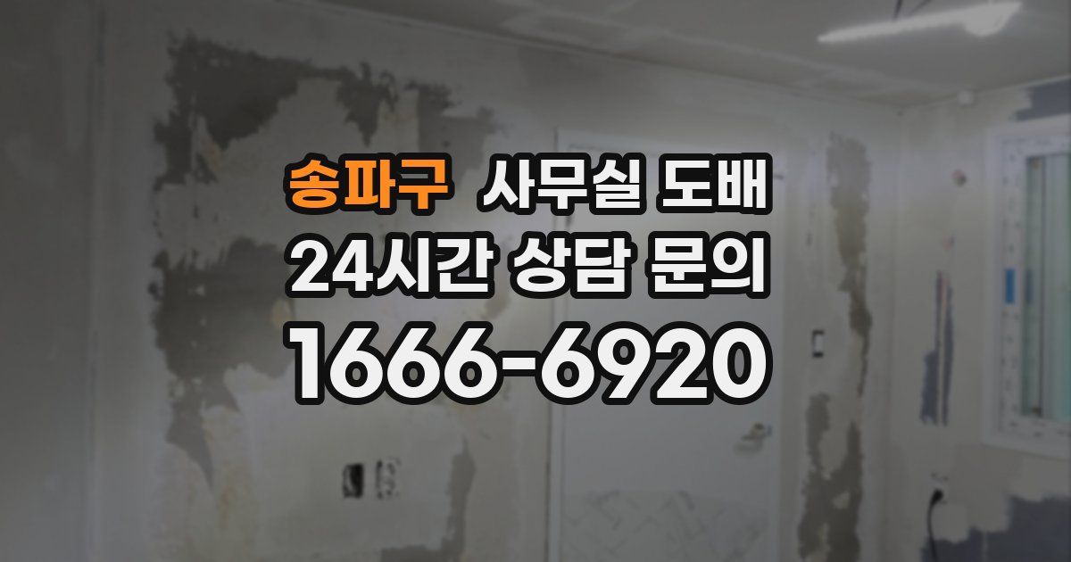 송파구 사무실 도배