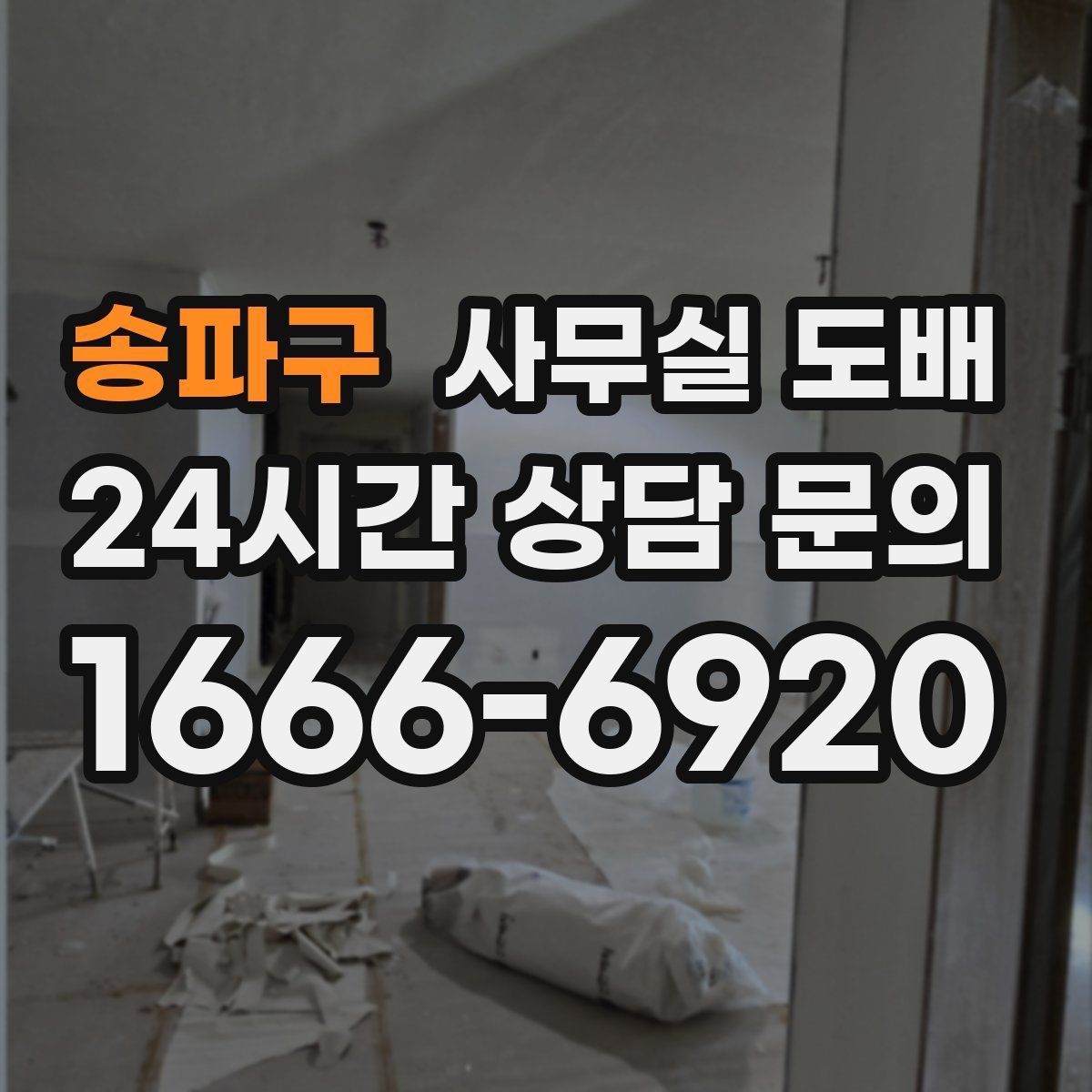 송파구 사무실 도배