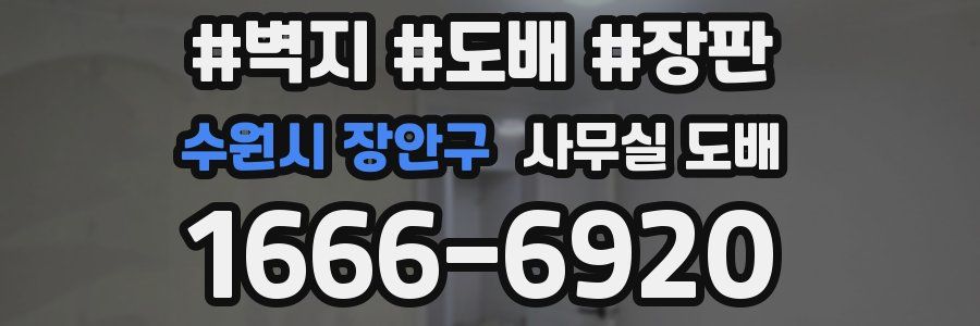 수원시 장안구 사무실 도배