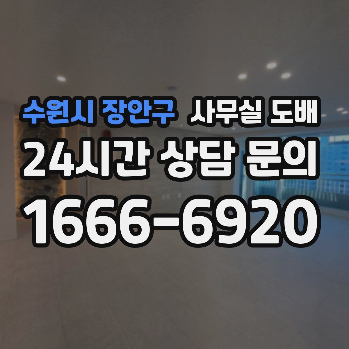 수원시 장안구 사무실 도배