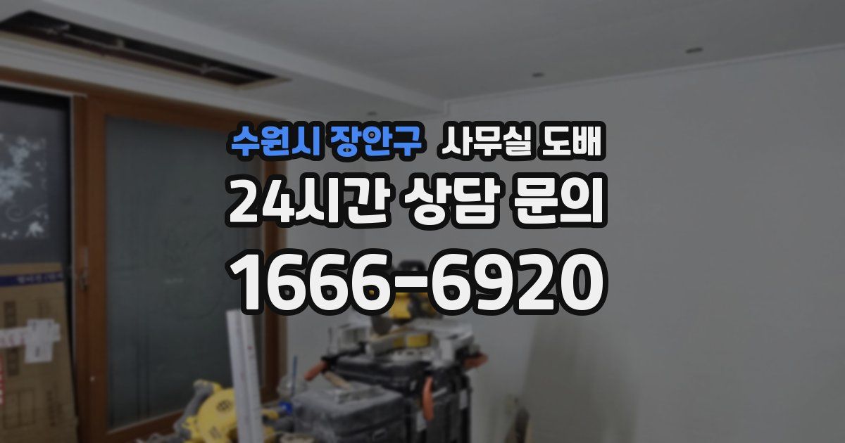 수원시 장안구 사무실 도배
