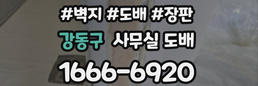 강동구 사무실 도배