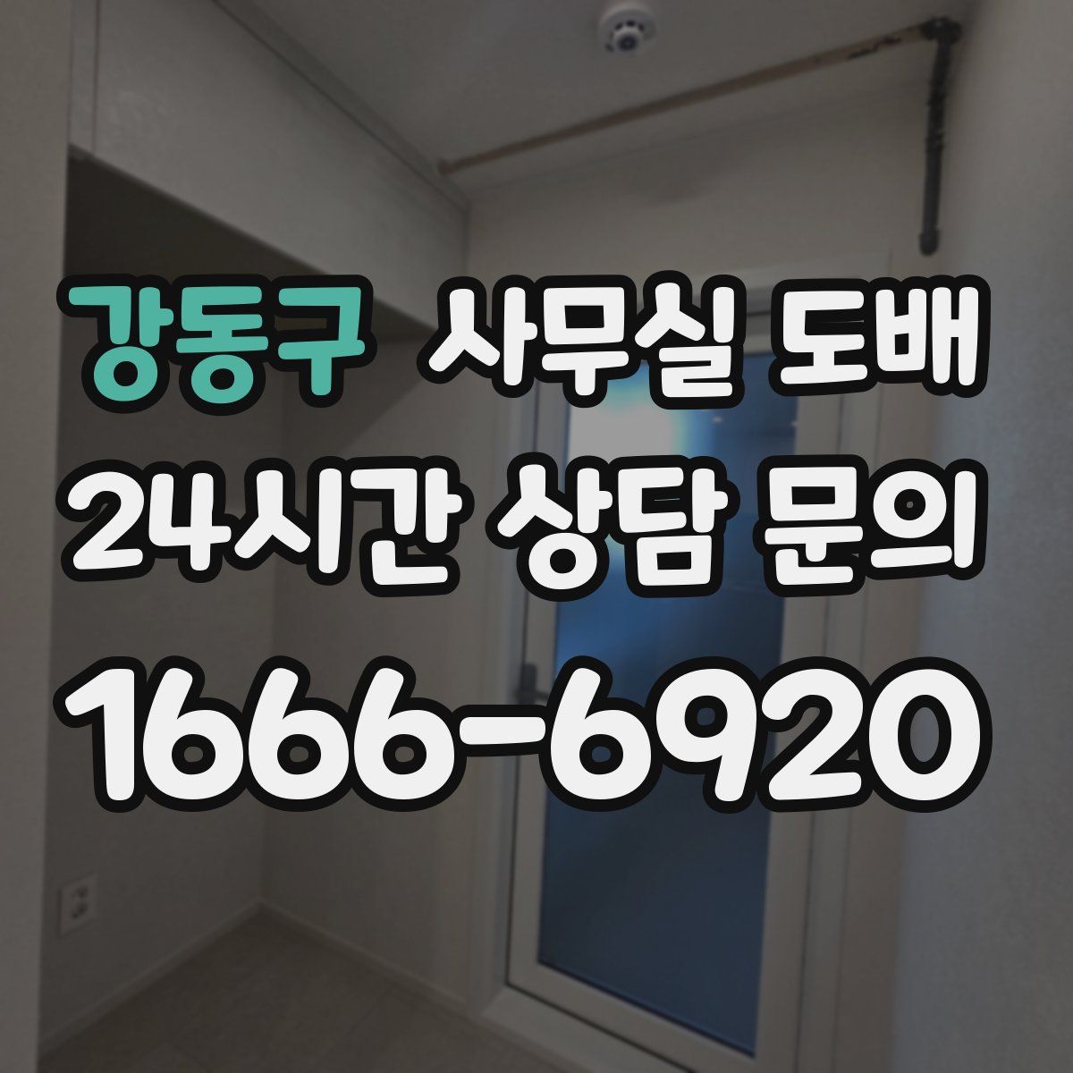 강동구 사무실 도배