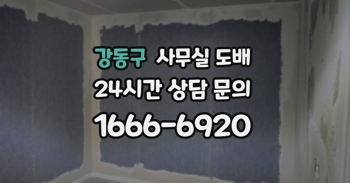 강동구 사무실 도배