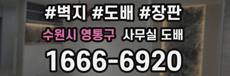 수원시 영통구 사무실 도배