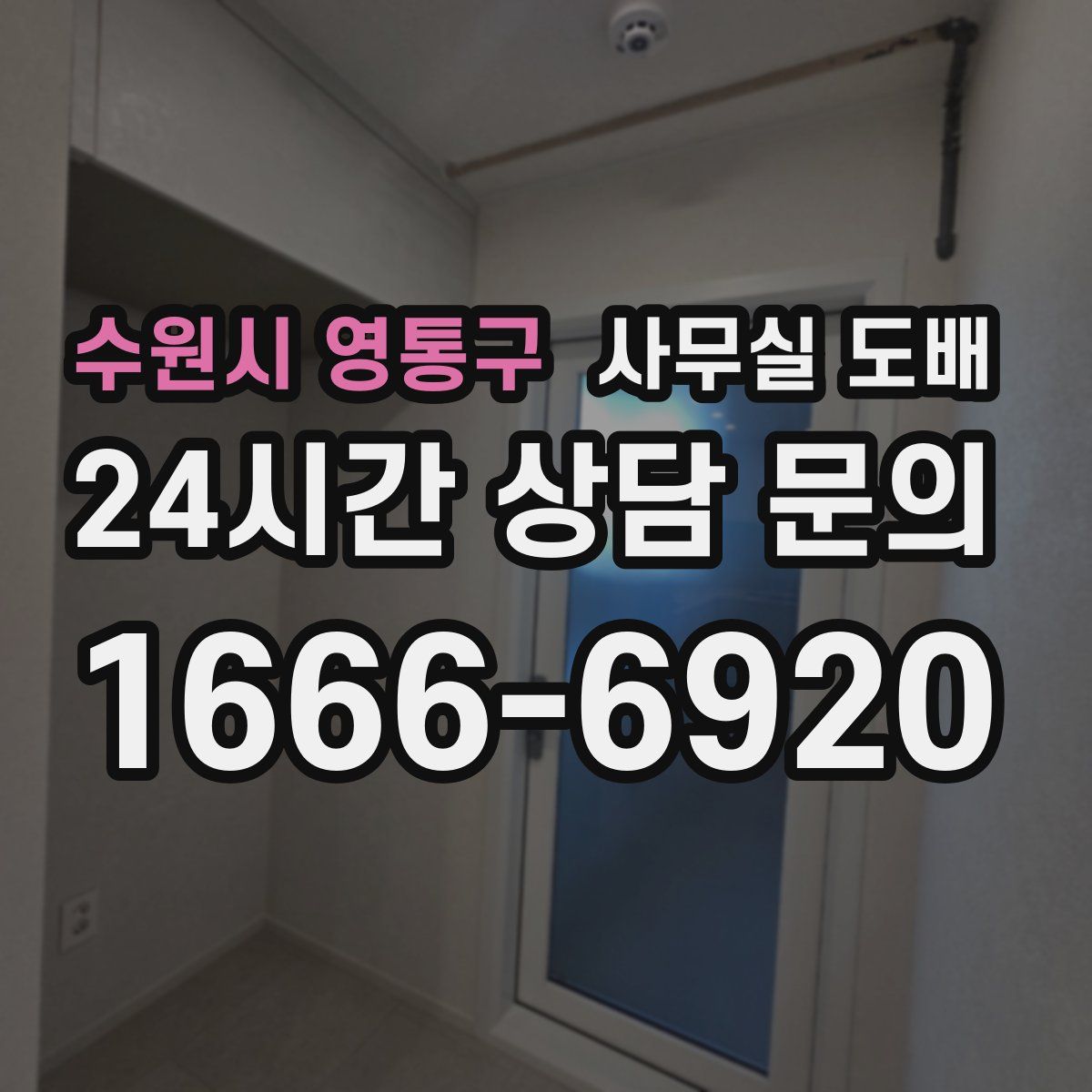 수원시 영통구 사무실 도배