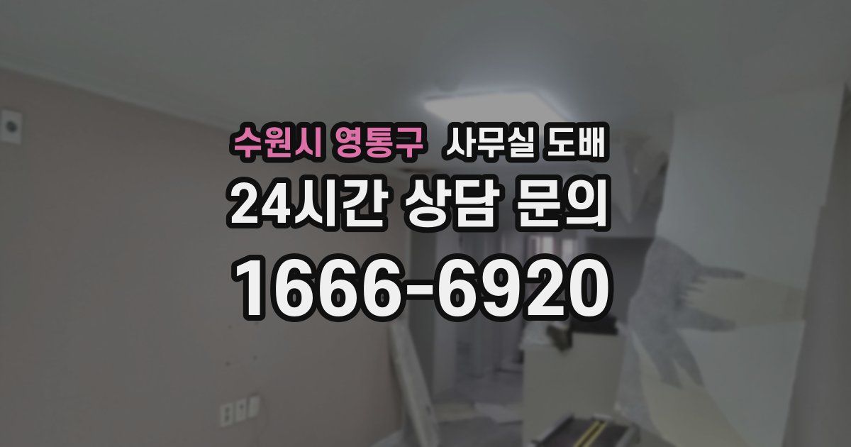 수원시 영통구 사무실 도배