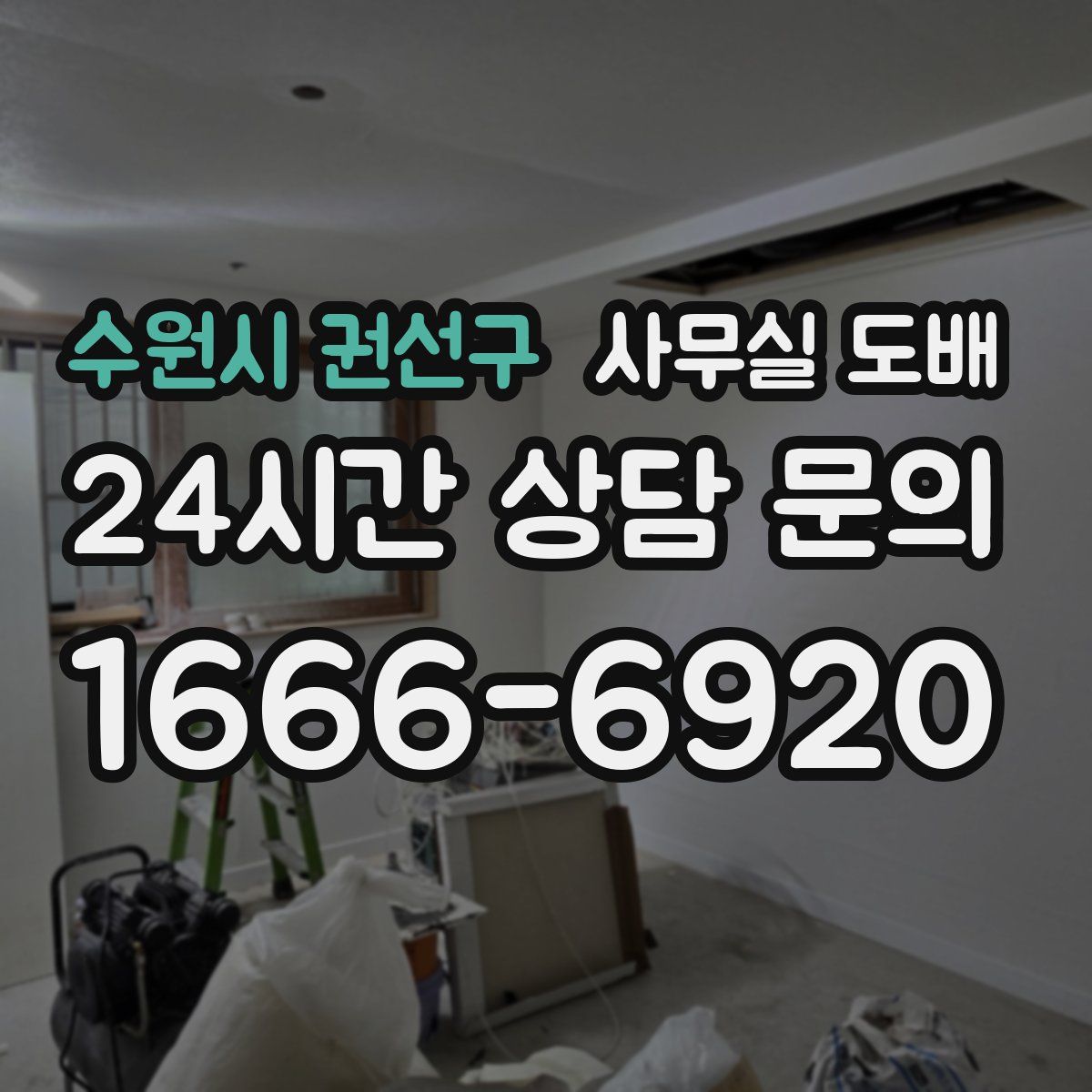 수원시 권선구 사무실 도배