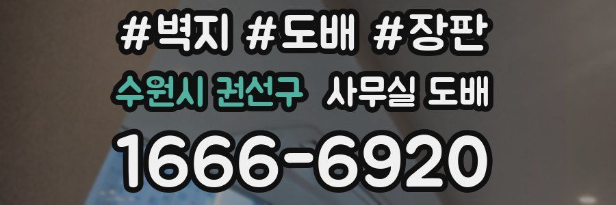 수원시 권선구 사무실 도배