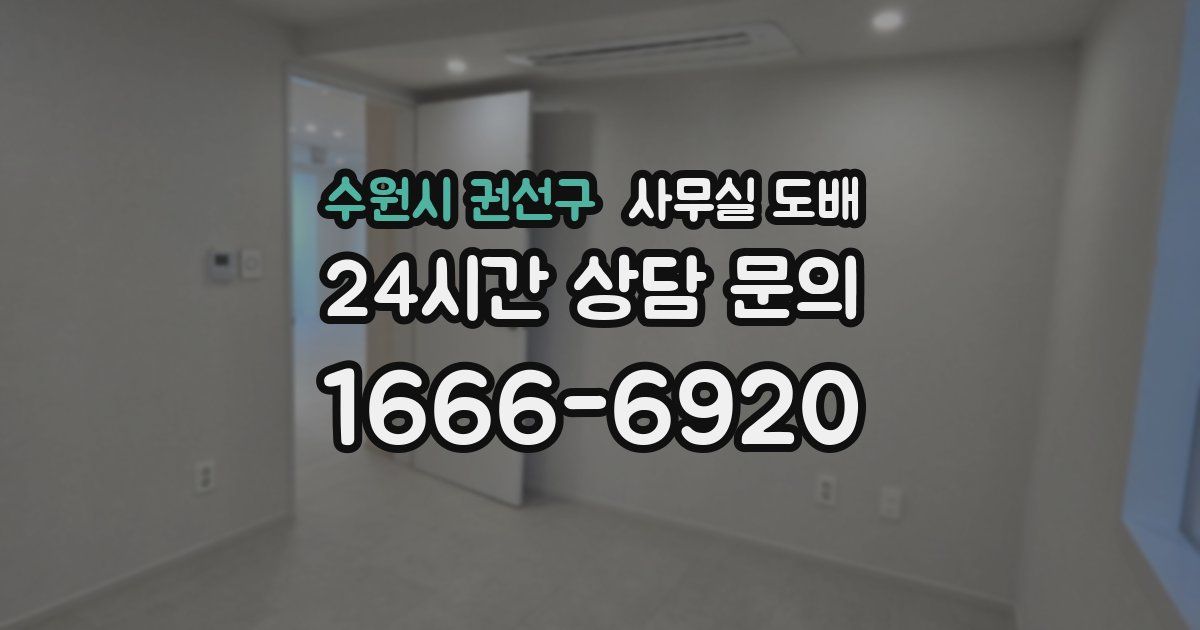 수원시 권선구 사무실 도배