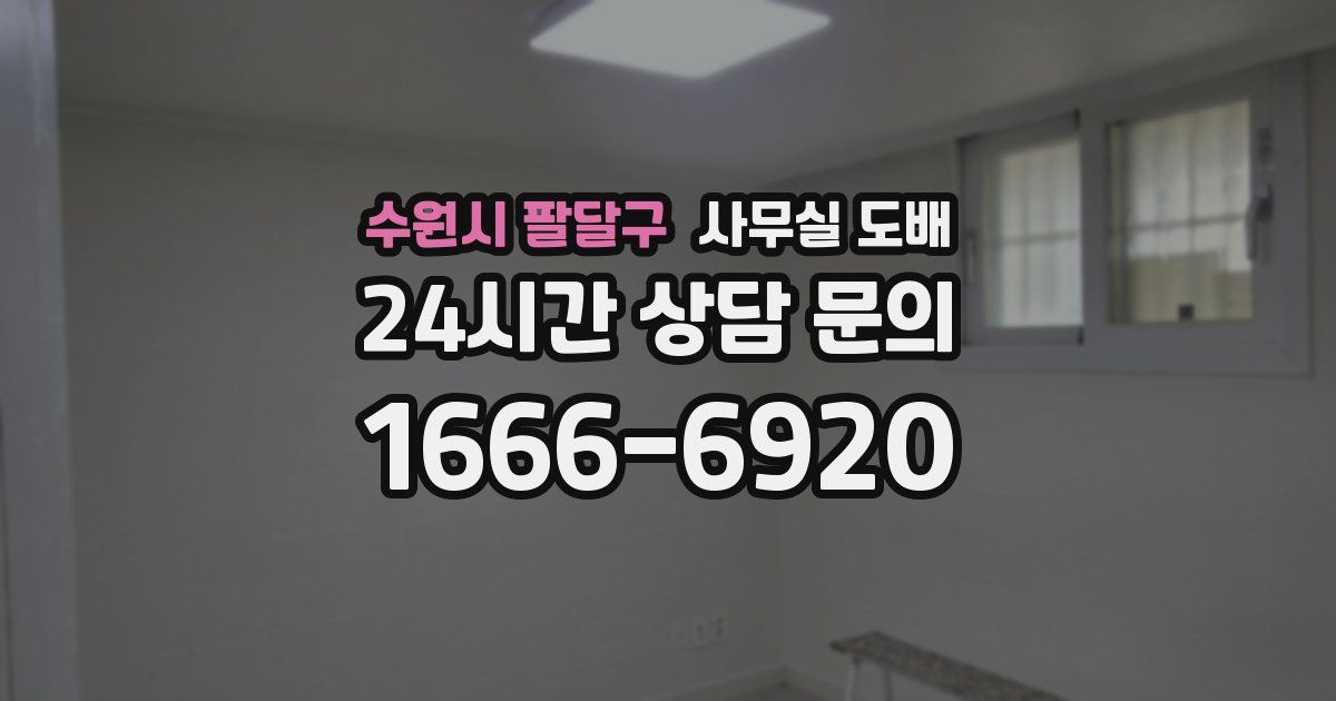수원시 팔달구 사무실 도배