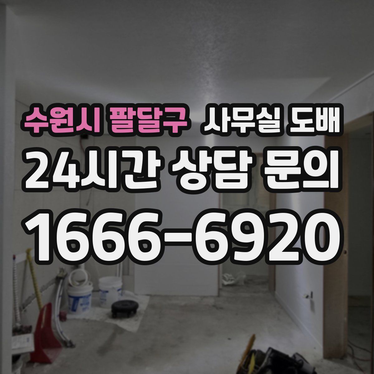 수원시 팔달구 사무실 도배