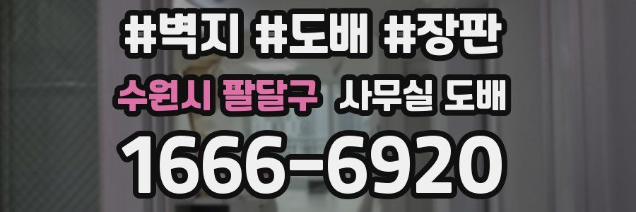 수원시 팔달구 사무실 도배