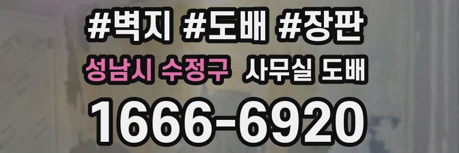 성남시 수정구 사무실 도배