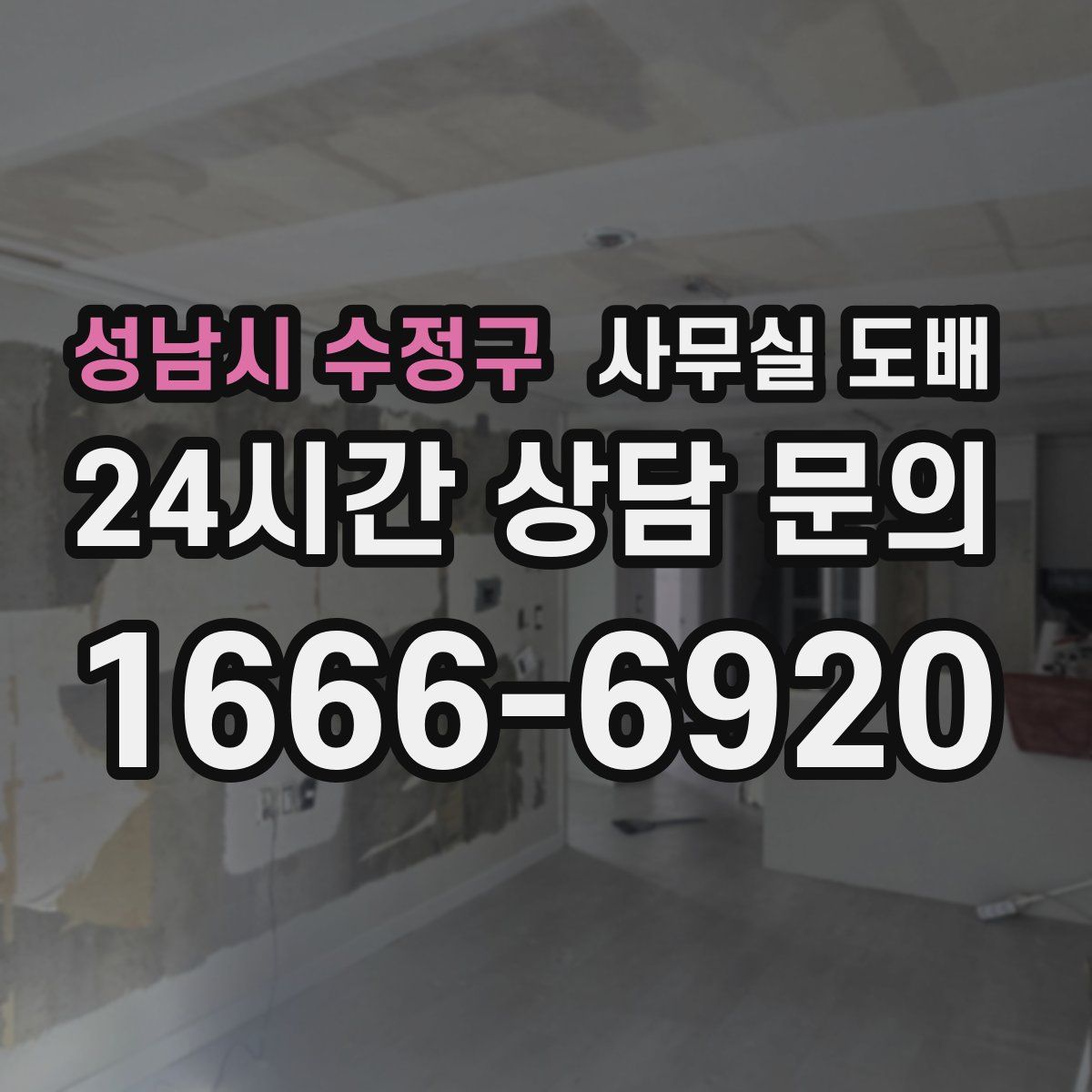 성남시 수정구 사무실 도배