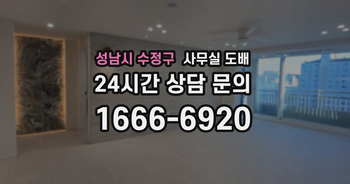 성남시 수정구 사무실 도배
