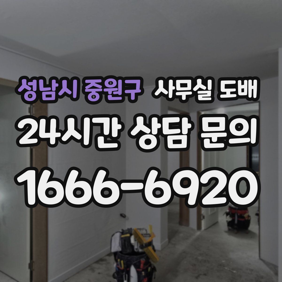 성남시 중원구 사무실 도배