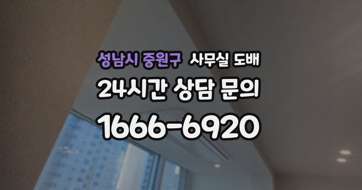 성남시 중원구 사무실 도배