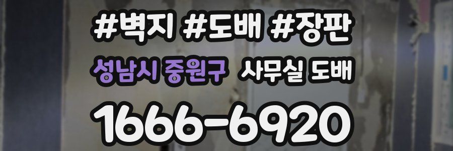 성남시 중원구 사무실 도배
