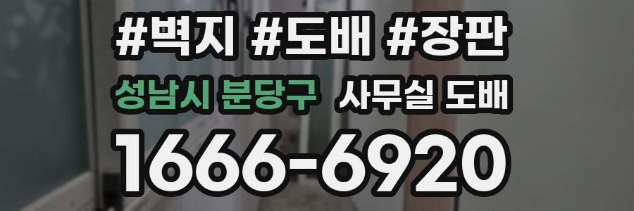 성남시 분당구 사무실 도배