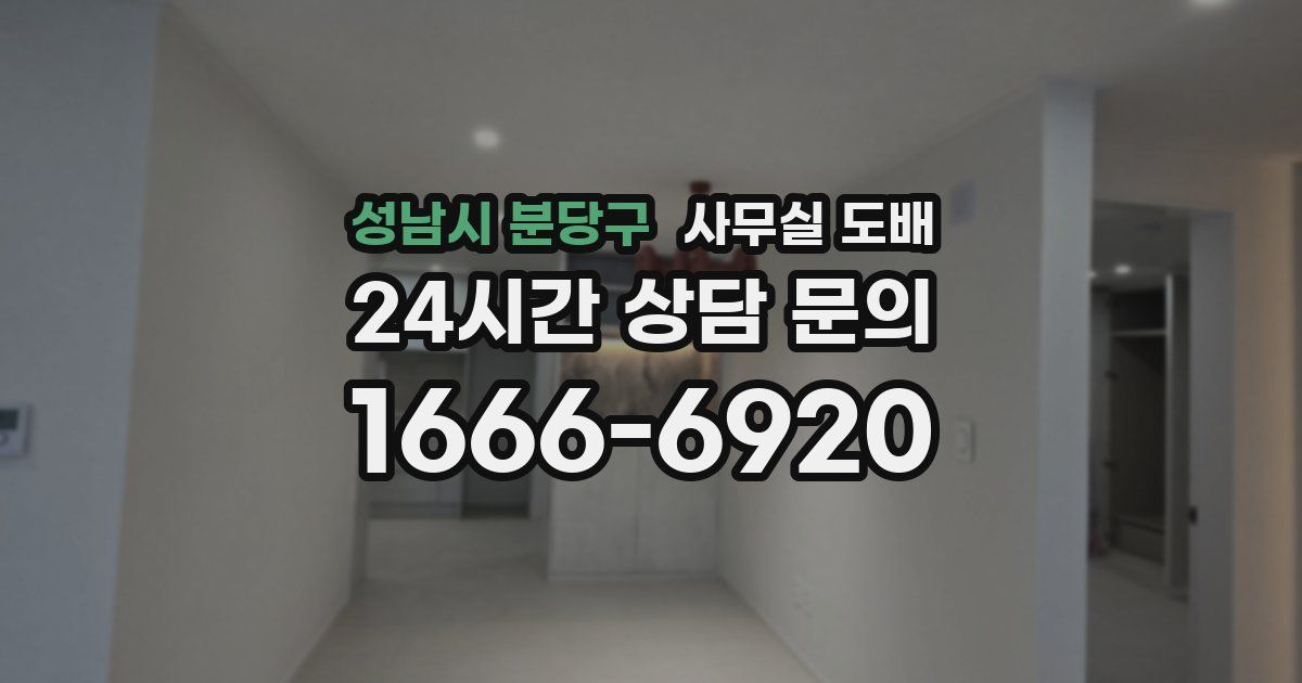 성남시 분당구 사무실 도배