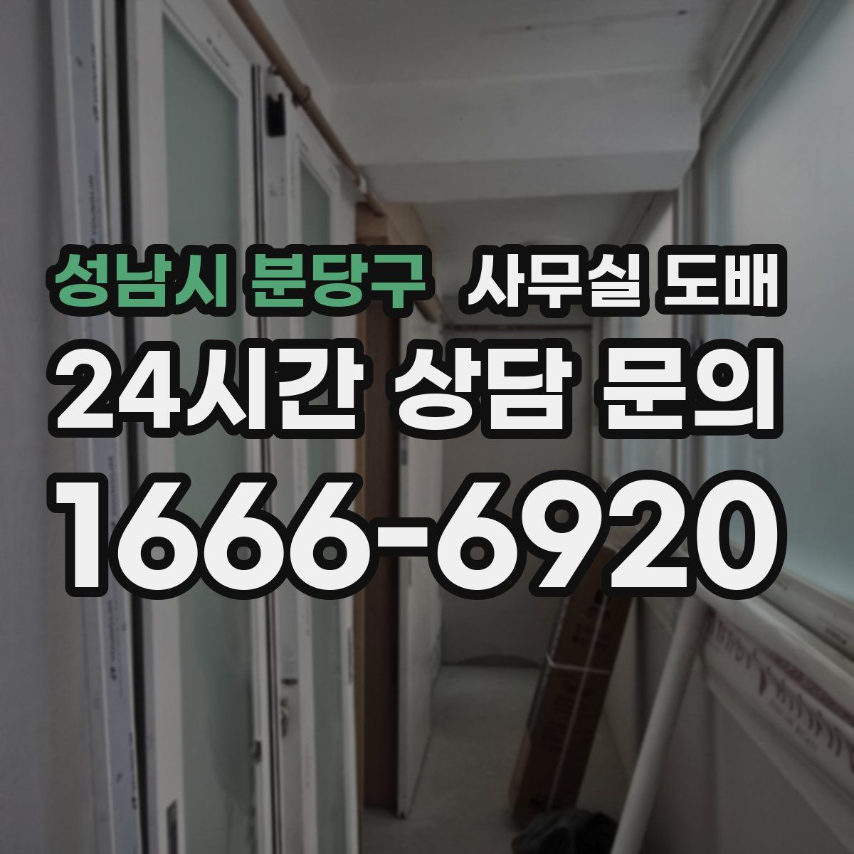 성남시 분당구 사무실 도배