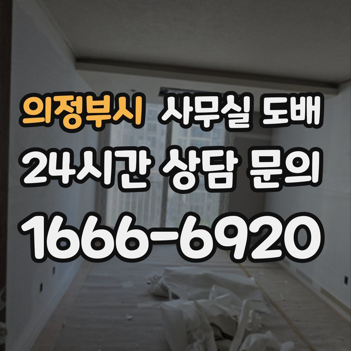 의정부시 사무실 도배