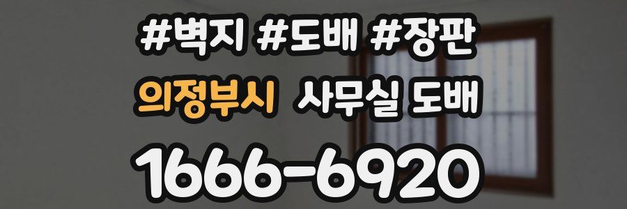 의정부시 사무실 도배