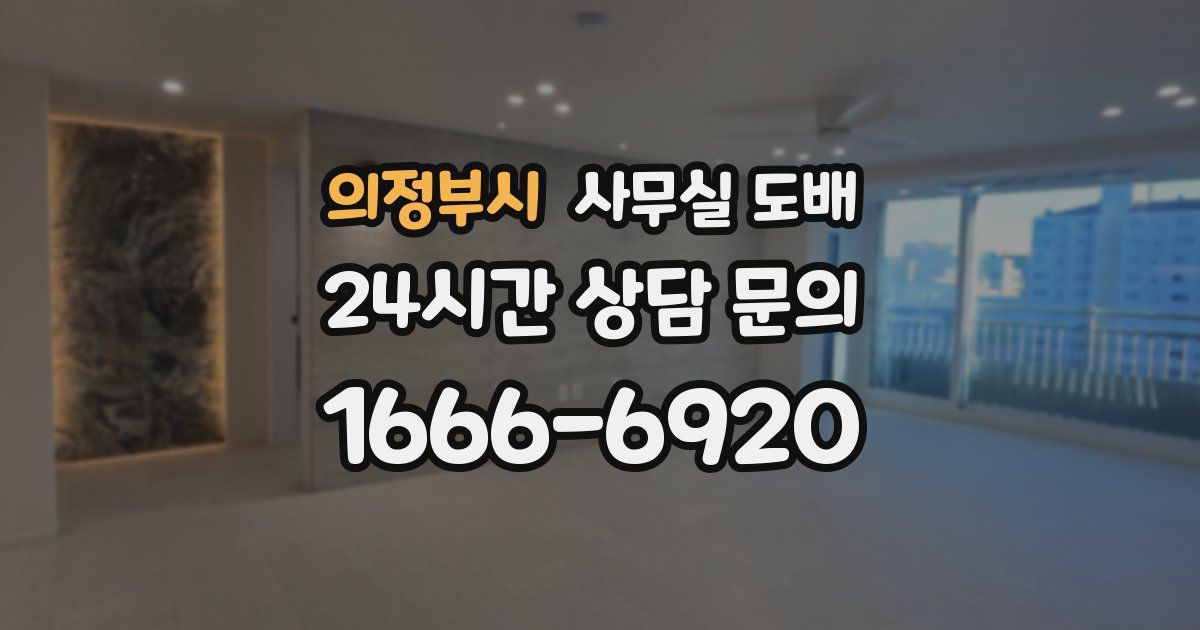 의정부시 사무실 도배