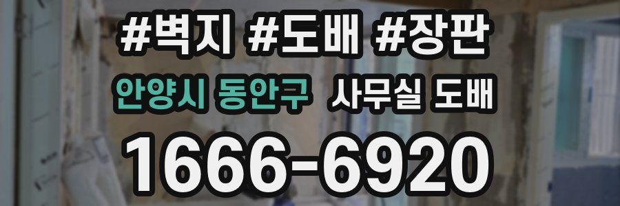 안양시 동안구 사무실 도배
