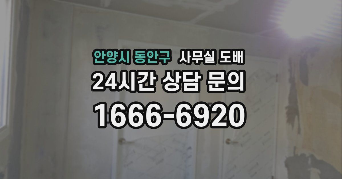 안양시 동안구 사무실 도배