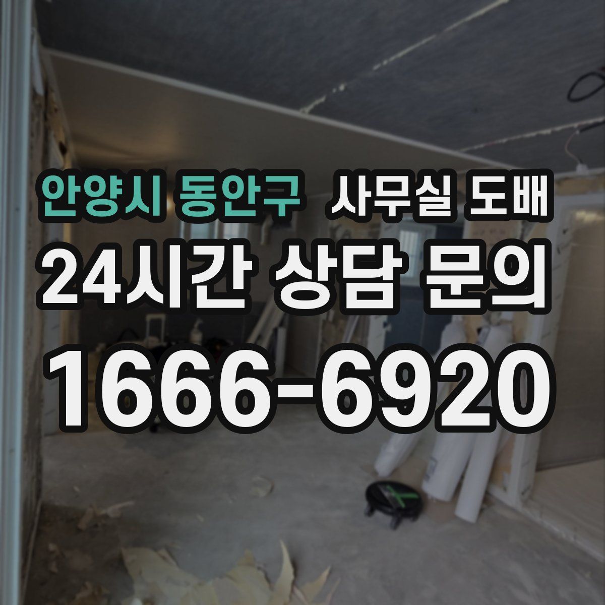 안양시 동안구 사무실 도배