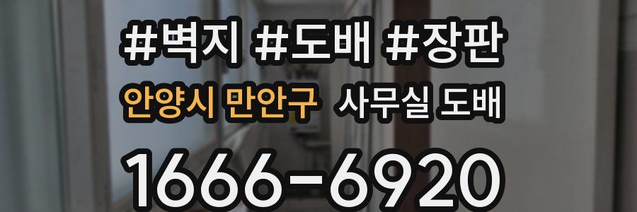 안양시 만안구 사무실 도배