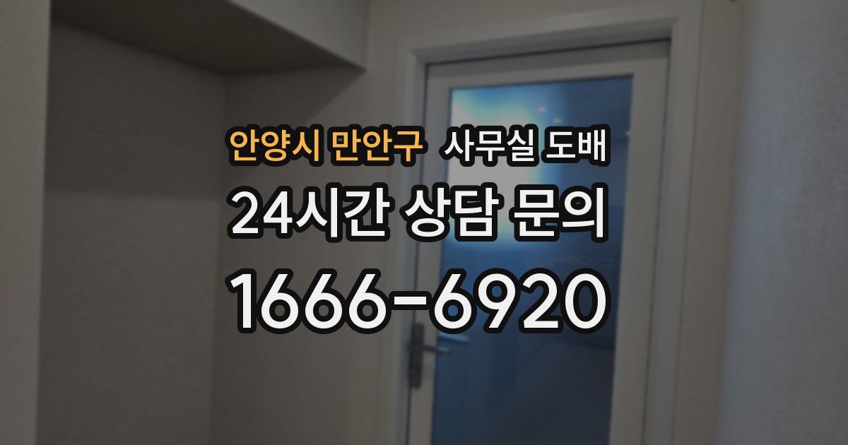 안양시 만안구 사무실 도배